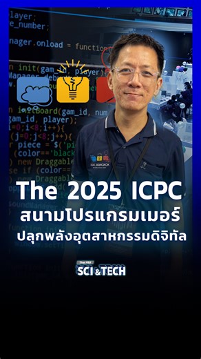 3K views · 17 reactions | The 2025 ICPC สนามโปรแกรมเมอร์...