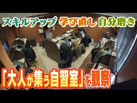 【学び直し】『大人が集う自習室』転職・スキルアップ・自分磨き...不安定な社会情勢で利用者が増加 勉強カフェに長年通う人「自分の"第二の家"みたいな感じ」（2022年12月21日）
