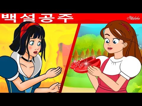백설공주 + 빨간 구두 + 마법의 상자 | 만화 | 어린이를 위한 동화 | 만화 애니메이션