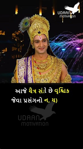 તારીખ ૦૫ એપ્રીલ ૨૦૨૬ ચૈત્ર વદ ૩ ત્રીજ અને રવિવાર નો દિવસ #udaanmotivation #motivation #today