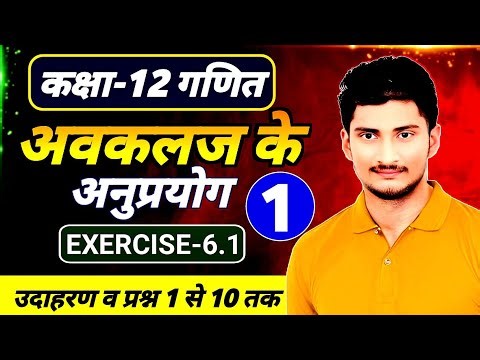 🔥 Class 12 Maths NCERT Ex 6.1 Solution | कक्षा 12 गणित अध्याय 6 प्रश्नावली 6.1 | Board Exam 2026