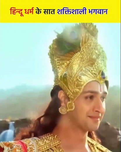 7 सबसे शक्तिशाली भगवान हिंदू धर्म के | Most Powerful Hindu Gods | #shorts #mahadev