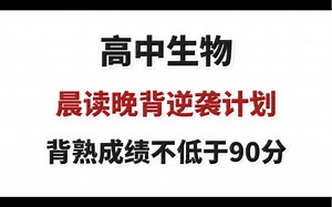 耗时10天整理生物三年所有考点！整理成30天晨读晚背！次次90+！