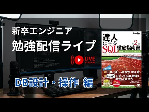【勉強ライブ】 SQLから逃げない② 【25卒 / 新卒エンジニア】