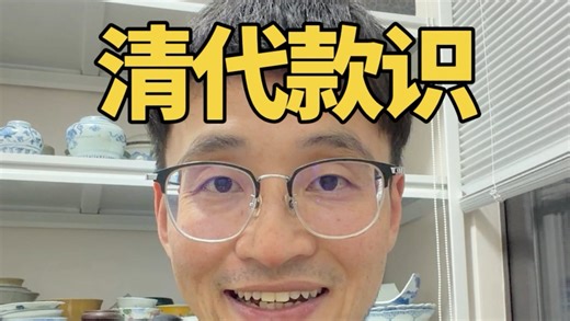 清代瓷器款识断代知识