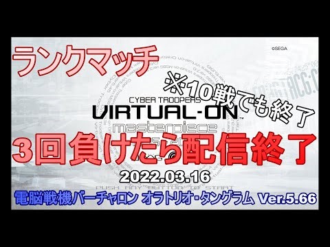電脳戦機バーチャロン(オラタン) バルバドス 解説しながらランクマ配信(2022.3.16)