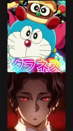 無惨対ドラえもん