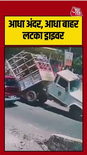 Viral Video | आधा अंदर आधा बाहर लटका ड्राइवर | #viralvideo #caraccident