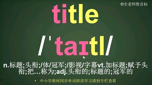 标题title音标拼读方法讲解