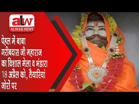 पेहल में बाबा गरीबदास जी महाराज का विशाल मेला व भंडारा 18 अप्रैल को,तैयारियां जोरों पर // 06 APR2026