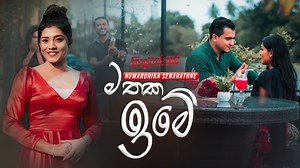 Mathaka Ime (මතක ඉමේ) | Nuwandhika Senarathne Hithuwakkara Teledrama Song Watch on Youtube : https://youtu.be/ifYX_qwk-UM . . . . . ℗ 2022 eTunes . #MathakaIme #NuwandhikaSenarathne #eTunes #ChathurangaDeSilva #YawwanaSameendra | eTunes