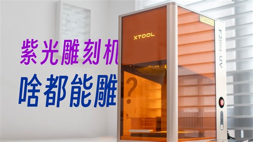 【一台机搞定千种材料】-- xTool F2 Ultra UV紫光激光雕刻机