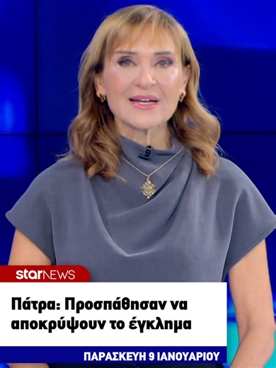 Σχέδιο συγκάλυψης αποκαλύπτουν οι νέες πληροφορίες για το φρικτό σκηνικό στην Πάτρα. Σύμφωνα με το ρεπορτάζ της Κωνσταντίνας Τσεγγενέ, όταν η αστυνομία έφτασε στο σημείο, το μπαρ μύριζε...χλωρίνη. Εκτός αυτού, οι ιδιοκτήτες του μπαρ αρνήθηκαν την ύπαρξη καταγραφικού μηχανισμού, υποστηρίζοντας ότι μετά από ανακαίνιση που είχε γίνει πριν δύο μήνες, δεν τον είχαν τοποθετήσει ξανά. #starchannelnews #tiktokgreece #τικτοκ_ελλαδα #greektok #fyp #newsgr #greece #patra