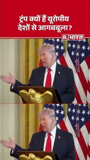 Trump क्यों हैं यूरोपीय देशों से आगबबूला? | #Shorts #TrumpSpeech #USAirStrike #IranIsraelWar