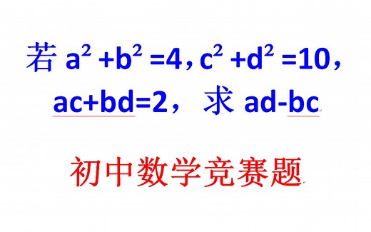 初中数学竞赛题，a²+b²=4，c²+d²=10，ac+bd=2，求ad-bc的值