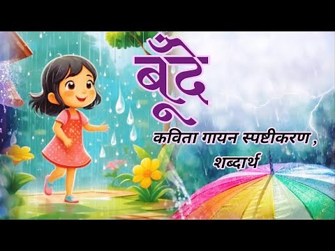 बूँदे कक्षा पाचवी हिंदी सुलभभारती bunde kavita std 5
