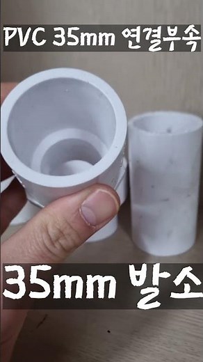 PVC 파이프 연결 부속