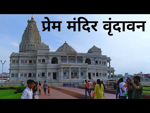 Prem Mandir Vrindavan | प्रेम मंदिर वृंदावन | Vrindavan Mathura