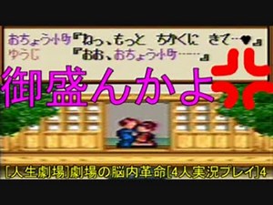[人生劇場]劇場の脳内革命[4人実況プレイ]part4