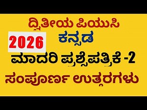 2nd PUC KANNADA | 2026 - MODEL QUESTION PAPER-2 SOLUTIONS | KSEAB