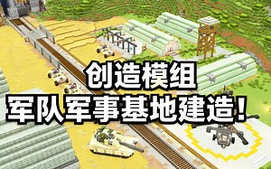 [中配]创造模组军队军事基地建造！ - Sbeev