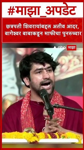 Bageshwar Baba On Shivaji Maharaj : छत्रपती शिवरायांबद्दल अतीव आदर, बागेश्वर बाबाकडून माफी