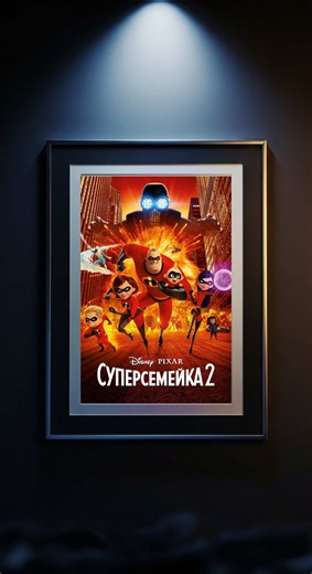 Мультфильм Суперсемейка 2 | Pixar & Disney