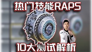 新热门技能RAPS！10大测试解析｜解说KH【CODM】