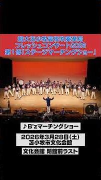 2026フレッシュコンサート第１部「B'zマーチングショー」駒大苫小牧吹奏楽局 Shelties