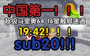 【SM64】中国第一！！！超级马里奥64 16星触屏速通19:42！sub20！！！