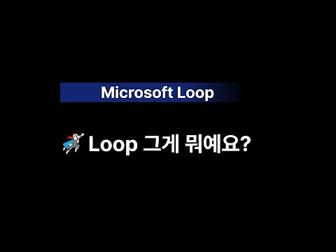 2 Microsoft Loop 그게 뭐예요? (MS 루프 알아보기)
