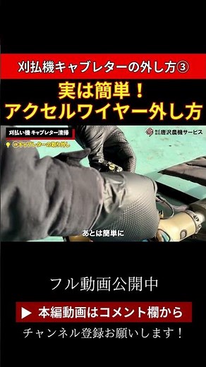 【刈払機のキャブレター取り外し方③】実は簡単！アクセルワイヤーの外し方 #農業 #農機具 #農家 #shorts #刈払機