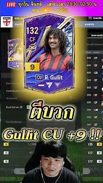 บ้าไปแล้ว!! ตีบวก 9 R. Gullit CU🔥 ● FC Online #fconline #argz #fifa #fifaonline4 #ตีบวก
