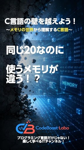 同じ20なのに使うメモリが違う！？｜C言語の壁を越えよう！〜メモリの世界から理解するC言語〜 #shortsfeed #shortvideo #shorts