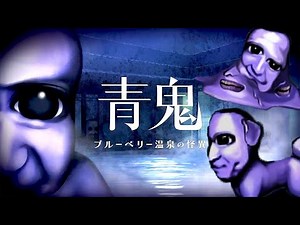 伝説のホラーゲーム「青鬼」の廃温泉が舞台の完全新作【青鬼 ブルーベリー温泉の怪異】