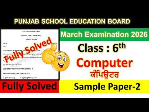 6th class computer science real final paper 2026।class 6th computer science paper 12 march 2026।PSEB