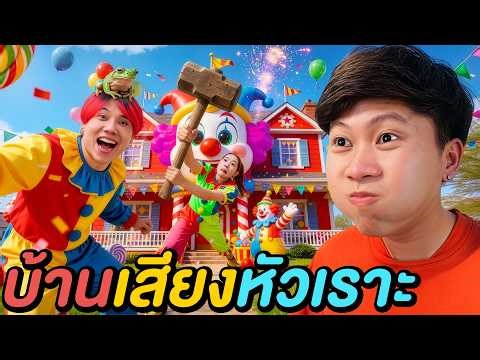 เอาชีวิตรอดใน บ้านแห่งเสียงหัวเราะ ! ( ใครขำ = ตุย )