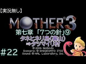 MOTHER3 #22 第七章「７つの針」⑨【実況無し・プレイのみ】～リアル灯火の星チャレンジ#182 リュカ編#22 〜