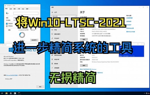 教你将 Windows 10 LTSC 2021 系统 进一步无损精简，动动手就行