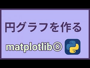 Pythonライブラリ紹介⑯matplotlibで円グラフを作る【pie】
