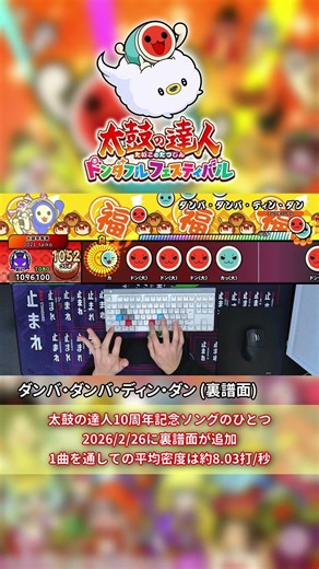 [Taiko no Tatsujin Steam] DANBA DANBA DIN DAN (Ura) DFC [Keyboard Sound]