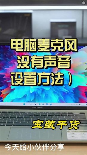 视频会议麦克风突然不能用了？笔记本 电脑麦克风没反应该如何设置？#华硕灵耀 #轻薄本推荐 #大数据推荐给有需要的人 #电脑知识#中江鑫时代电脑