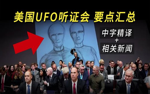 美国ufo听证会 要点汇总
