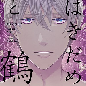 【DRAMA】はきだめと鶴 A店特典