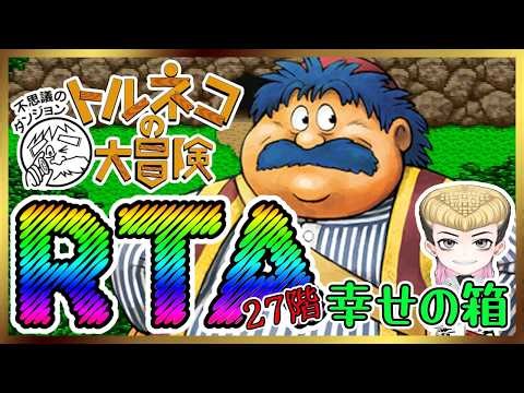 Torneko's Great Adventure: Box of Happiness RTA 20:03 26/04/12