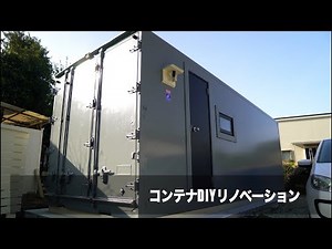 【コンテナハウス】完成 バイクガレージ【ガレージDIY】／Container garage house completed