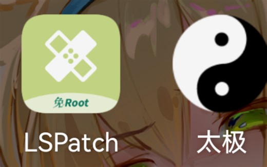 【免root框架】太极和LSPatch你该选择谁