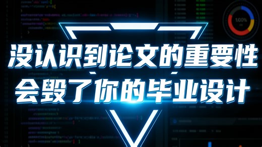 你一直搞错了重点，好的毕设项目并不是关键，论文才是！
