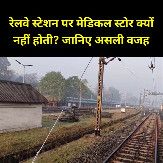 2.1M views · 22K reactions | “Railway Station पर Medical Shop क्यों नहीं होती? | Real Reason Explained” | Knowledge knorr | Facebook
