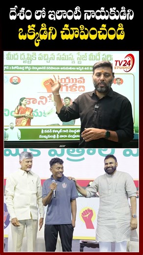 దేశం లో ఇలాంటి నాయకుడిని ఒక్కడిని చూపించండి #shorts #deputycm #pawanakalyan #janasena #tv24studio